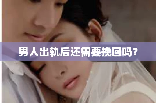 男人出轨后还需要挽回吗？