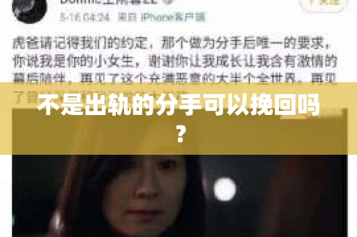 不是出轨的分手可以挽回吗？