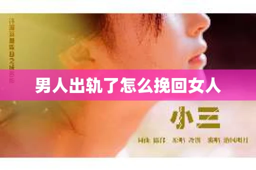 男人出轨了怎么挽回女人