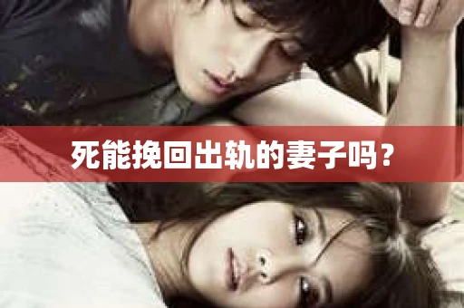 死能挽回出轨的妻子吗？