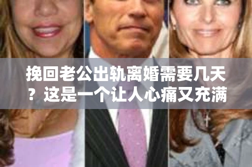 挽回老公出轨离婚需要几天？这是一个让人心痛又充满疑惑的问题。每个人的情况都是独一无二的，所以答案并不简单。在这篇文章中，我将结合实际情况，为大家分析这个问题，希望能给你一些启示。