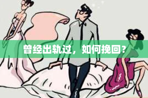 曾经出轨过，如何挽回？