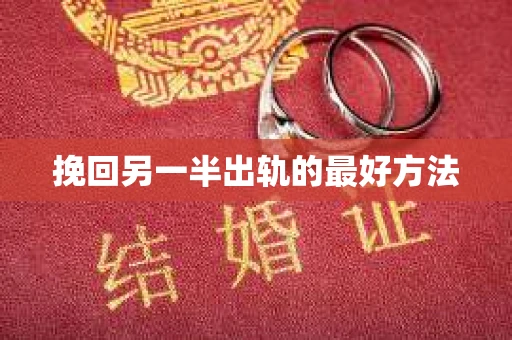 挽回另一半出轨的最好方法