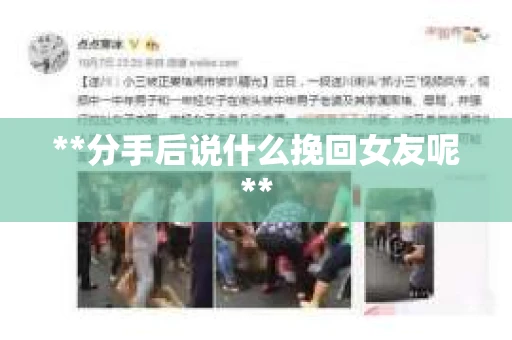 **分手后说什么挽回女友呢**