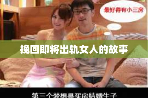 挽回即将出轨女人的故事