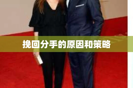 挽回分手的原因和策略