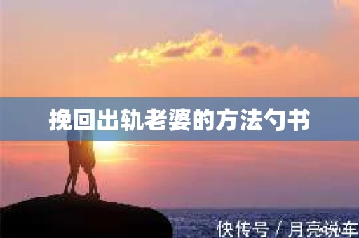 挽回出轨老婆的方法勺书