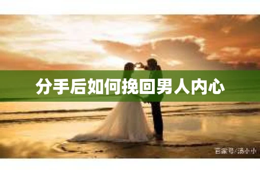 分手后如何挽回男人内心