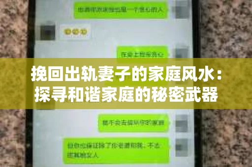挽回出轨妻子的家庭风水：探寻和谐家庭的秘密武器