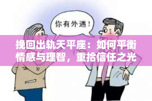 挽回出轨天平座：如何平衡情感与理智，重拾信任之光