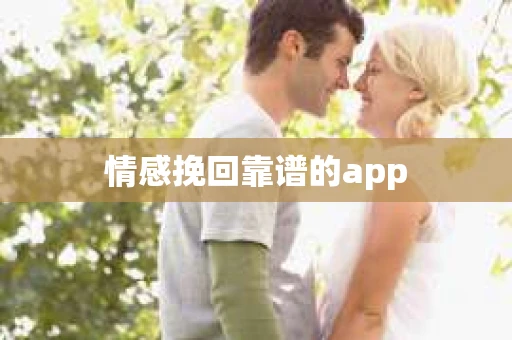 情感挽回靠谱的app