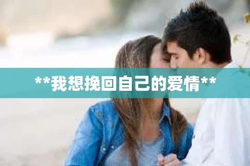 **我想挽回自己的爱情**