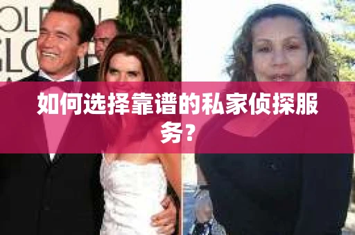 如何选择靠谱的私家侦探服务？