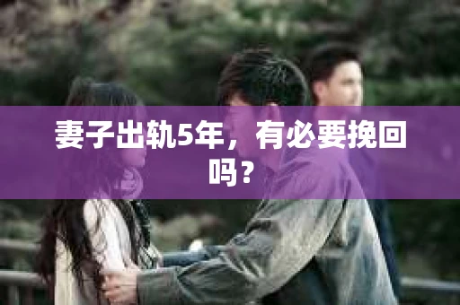 妻子出轨5年，有必要挽回吗？