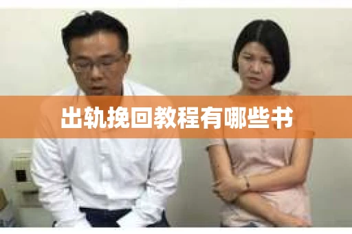 出轨挽回教程有哪些书