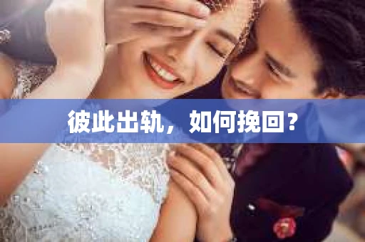 彼此出轨，如何挽回？