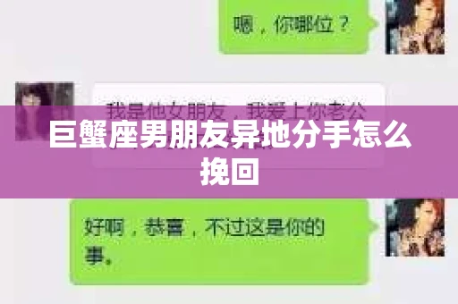 巨蟹座男朋友异地分手怎么挽回