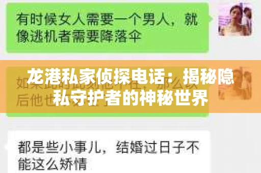 龙港私家侦探电话：揭秘隐私守护者的神秘世界