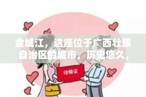 金城江，这座位于广西壮族自治区的城市，历史悠久，风景秀丽。然而，随着社会的发展，人们的生活节奏加快，一些问题也随之而来。比如，有些人可能会遇到一些棘手的问题，需要专业人士的帮助。那么，金城江有私家侦探么？这个问题，我来为大家解答。