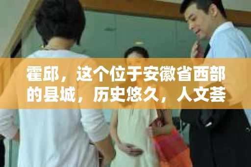 霍邱，这个位于安徽省西部的县城，历史悠久，人文荟萃。在这里，你是否也曾有过这样的疑问：“霍邱有私家侦探吗？”今天，就让我带你一探究竟。