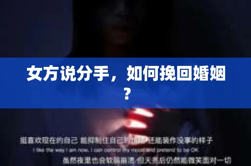 女方说分手，如何挽回婚姻？