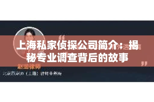 上海私家侦探公司简介：揭秘专业调查背后的故事