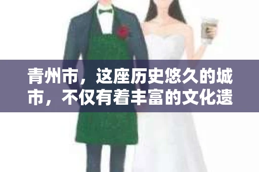 青州市，这座历史悠久的城市，不仅有着丰富的文化遗产，也有着现代生活的便捷。那么，问题来了——青州市有私家侦探公司吗？这个问题，对于需要侦探服务的人来说，无疑至关重要。接下来，我就来为大家揭开这个谜底。