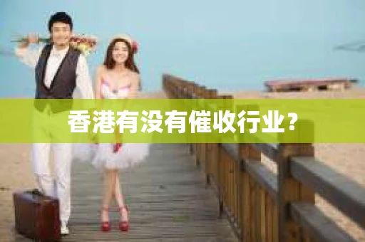 香港有没有催收行业？
