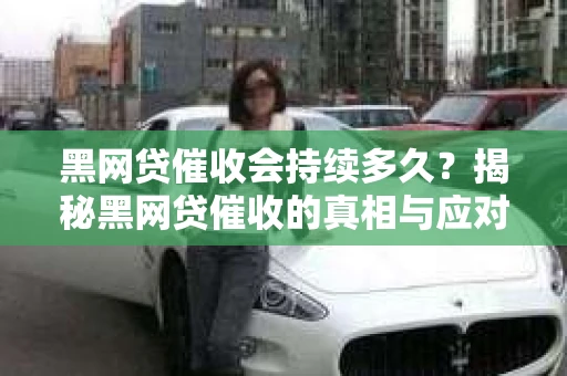黑网贷催收会持续多久？揭秘黑网贷催收的真相与应对策略