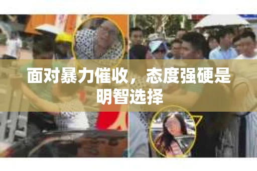 面对暴力催收，态度强硬是明智选择