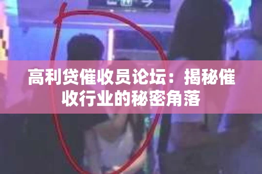 高利贷催收员论坛：揭秘催收行业的秘密角落