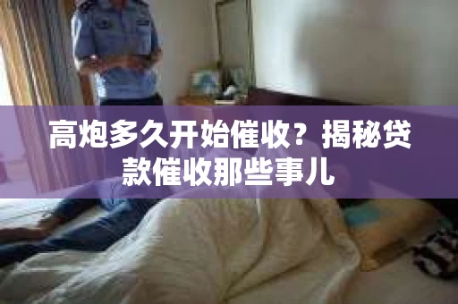高炮多久开始催收？揭秘贷款催收那些事儿
