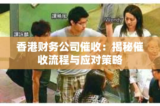 香港财务公司催收：揭秘催收流程与应对策略