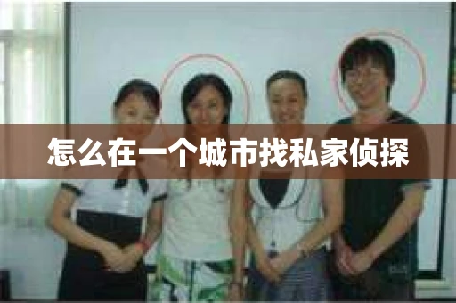 怎么在一个城市找私家侦探