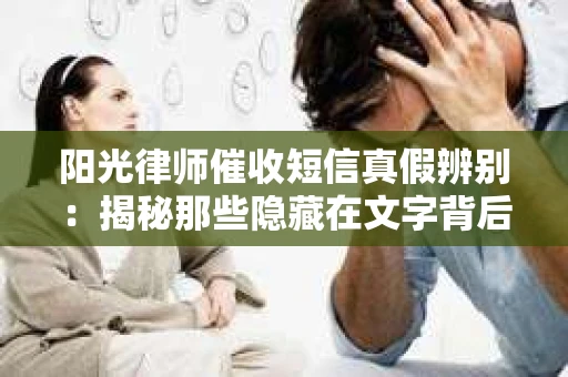 阳光律师催收短信真假辨别：揭秘那些隐藏在文字背后的秘密