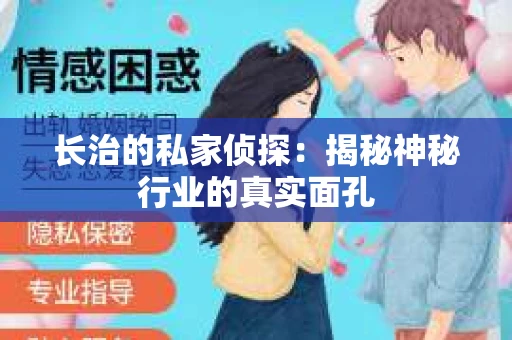 长治的私家侦探：揭秘神秘行业的真实面孔