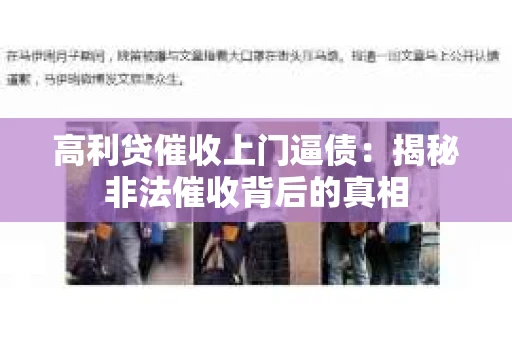 高利贷催收上门逼债：揭秘非法催收背后的真相