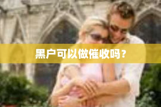 黑户可以做催收吗？