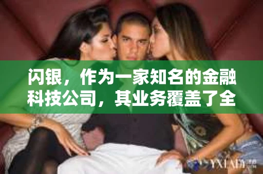 闪银，作为一家知名的金融科技公司，其业务覆盖了全国多个城市。那么，闪银在湖南株洲是否有催收业务呢？今天，我们就来聊聊这个话题。