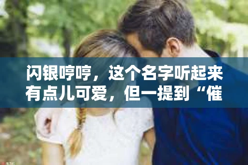 闪银哼哼，这个名字听起来有点儿可爱，但一提到“催收”，气氛就变得严肃起来。今天，我们就来聊聊这个话题，揭开“闪银哼哼催收”的神秘面纱。