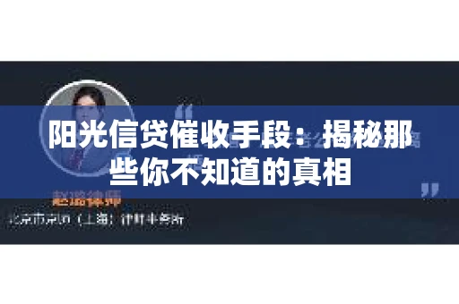 阳光信贷催收手段：揭秘那些你不知道的真相