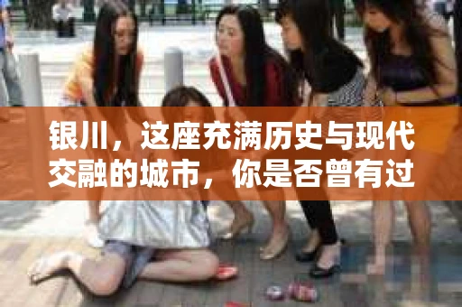 银川，这座充满历史与现代交融的城市，你是否曾有过这样的疑问：银川有私家侦探公司吗？今天，就让我带你一起揭开这个谜团。
