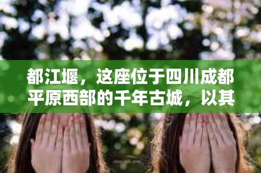 都江堰，这座位于四川成都平原西部的千年古城，以其独特的自然风光和深厚的历史文化底蕴吸引着无数游客。然而，在这座美丽的城市中，有时也会出现一些让人头疼的问题，比如家庭纠纷、财产纠纷等。这时候，找一位专业的私家侦探来帮忙，就显得尤为重要。那么，都江堰哪里可以招到私家侦探呢？下面，我就来为大家详细介绍一下。