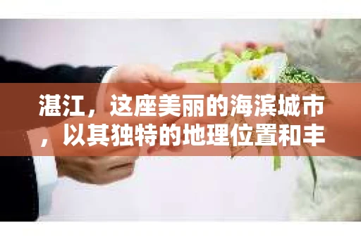 湛江，这座美丽的海滨城市，以其独特的地理位置和丰富的文化底蕴吸引着无数游客。然而，在繁忙的生活中，总有一些问题让人困扰，比如，当个人隐私或财产受到侵犯时，我们是否可以寻求私家侦探的帮助呢？那么，请问湛江有私家侦探吗？