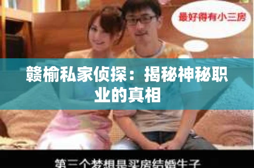 赣榆私家侦探：揭秘神秘职业的真相