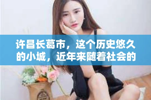 许昌长葛市，这个历史悠久的小城，近年来随着社会的发展，人们的生活节奏加快，对于私家侦探的需求也逐渐增多。那么，许昌长葛市有私家侦探吗？这个问题，让我带你一探究竟。