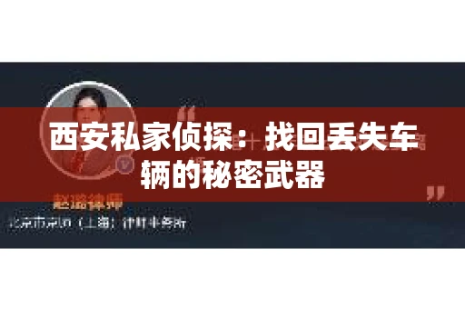 西安私家侦探：找回丢失车辆的秘密武器