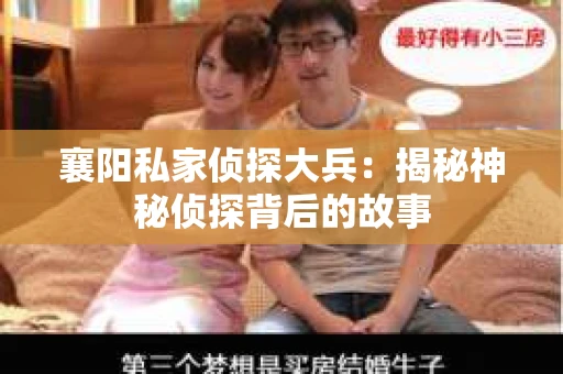 襄阳私家侦探大兵：揭秘神秘侦探背后的故事