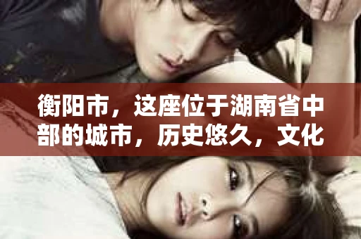 衡阳市，这座位于湖南省中部的城市，历史悠久，文化底蕴深厚。随着社会的发展，人们对于个人隐私的保护意识逐渐增强，私家侦探机构也应运而生。那么，衡阳市是否有私家侦探机构呢？今天，我们就来聊聊这个话题。