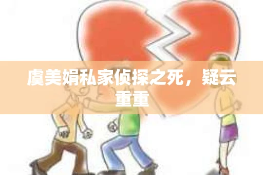 虞美娟私家侦探之死，疑云重重